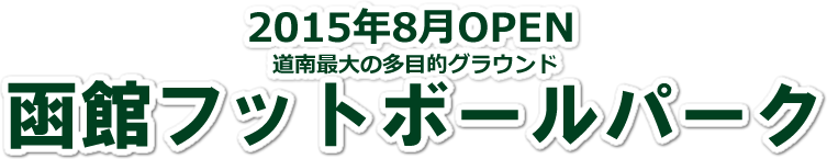 函館フットボールパーク