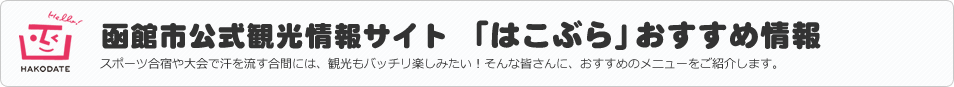 函館市公式観光情報サイト 「はこぶら」おすすめ情報