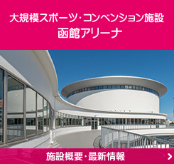 2015年8月開業予定 函館アリーナ 施設概要・最新情報・予約
