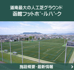 2015年8月開業予定 函館フットボールパーク 施設概要・最新情報・予約